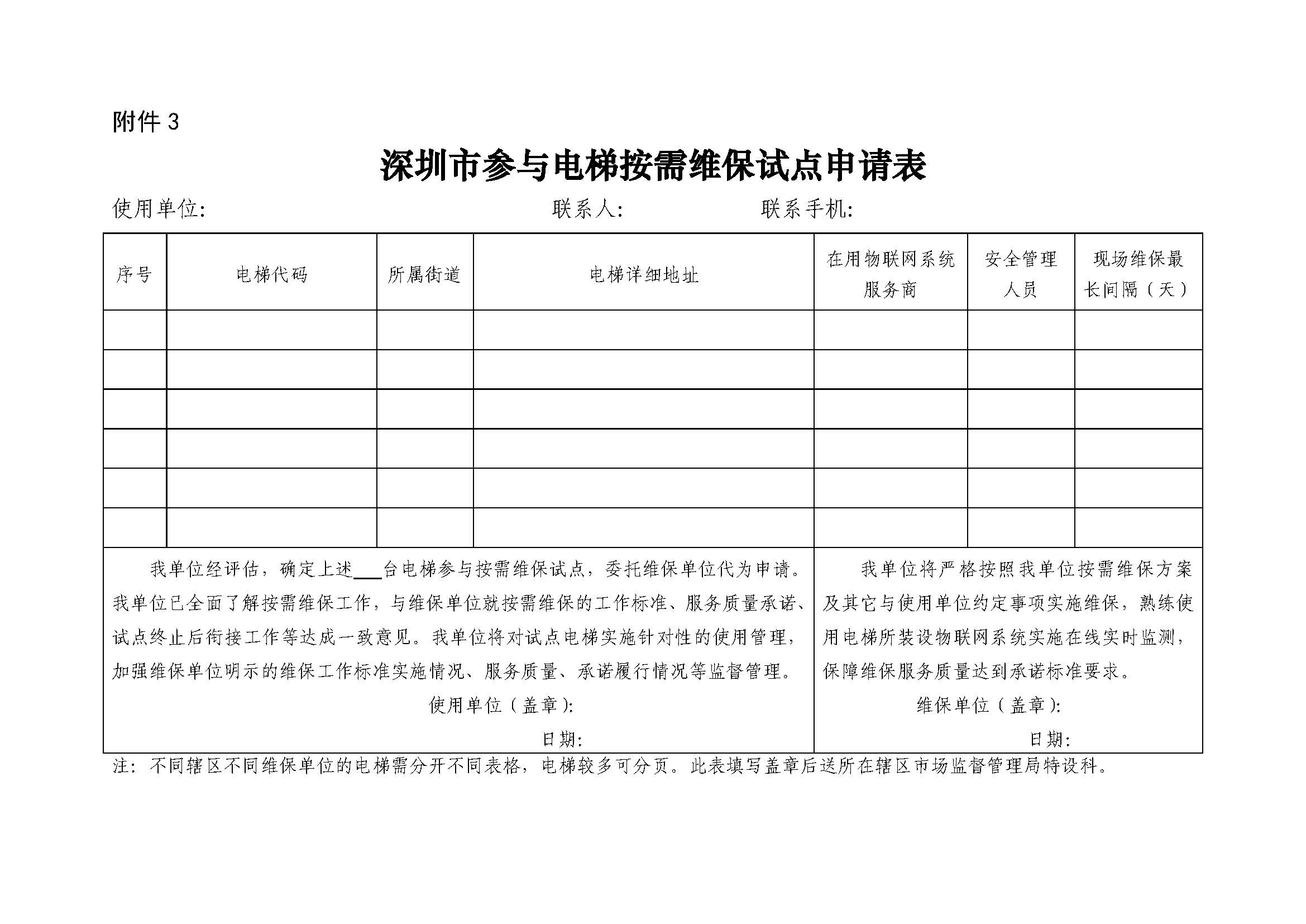 深圳市参与电梯按需维保试点申请表.jpg