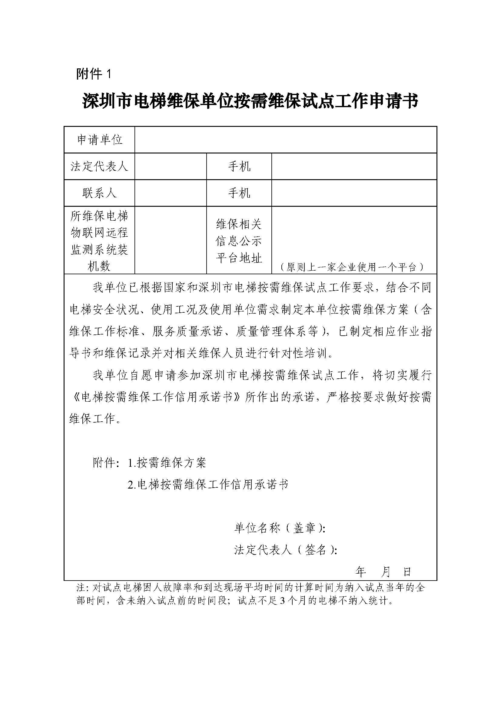 深圳市电梯维保单位按需维保试点工作申请书.jpg